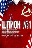 Шпион №1 2020