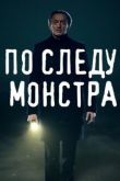 По следу монстра 2020