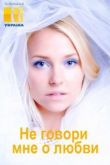 Не говори мне о любви 2020
