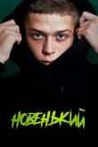 Новенький. Сериал 2020