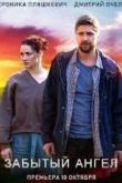 Забытый ангел 2022