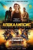 Апокалипсис: Дорога мертвецов 2021