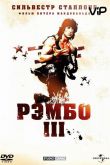 Рэмбо 3 1988