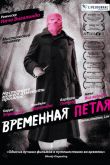 Временная петля 2007