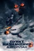 Пункт назначения. Аэроплан 2019