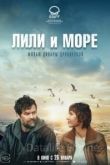 Лили и море 2022