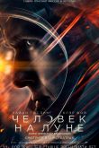Человек на Луне 2018