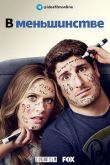 В меньшинстве / Outmatched 2020