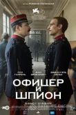 Офицер и шпион 2019