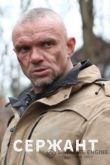 Сержант 2020