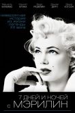 7 дней и ночей с Мэрилин 2011