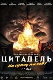 Утомленные солнцем 2: Цитадель 2011