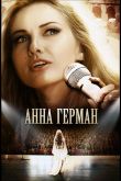 Анна Герман. Эхо любви 2011