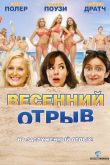 Весенний отрыв 2009