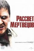 Рассвет мертвецов 2004