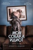 Моя собака Идиот 2019