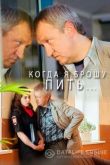 Когда я брошу пить 2017