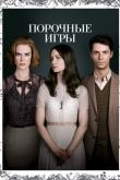 Порочные игры 2012