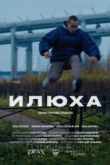 Илюха 2022