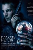Плакать нельзя 2022