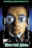 Шестой день 2000