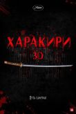 Харакири 3D 2011