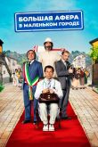 Большая афера в маленьком городе 2016