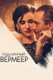 Подлинный Вермеер 2016