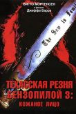 Техасская резня бензопилой 3: Кожаное лицо 1990