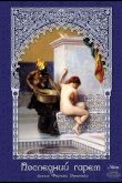 Последний гарем 1999