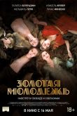 Золотая молодежь 2019