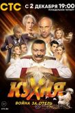Кухня. Война за отель 2019