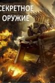 Секретное оружие 2019