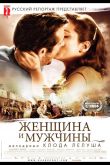 Женщина и мужчины 2010
