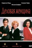 Деловая женщина 1988