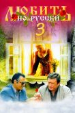 Любить по-русски 3: Губернатор 1999