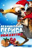 Ледниковый период: Гигантское Рождество 2011