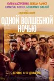 Одной волшебной ночью 2019