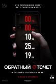 Обратный отсчет 2019