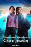 Мистические приключения Сэм и Джейд 1 сезон 2022
