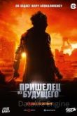 Пришелец из будущего 2022