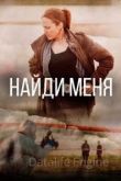 Найди меня 2022