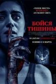 Бойся тишины 2022