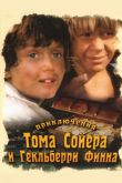Приключения Тома Сойера и Гекльберри Финна 1981