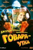 Говард-утка 1986