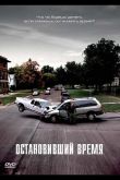Остановивший время 2008