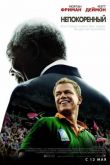 Непокоренный 2009