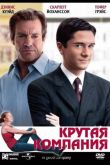 Крутая компания 2004