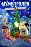 Муми-тролли и зимняя сказка 2017
