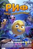 Риф. Новые приключения 2019